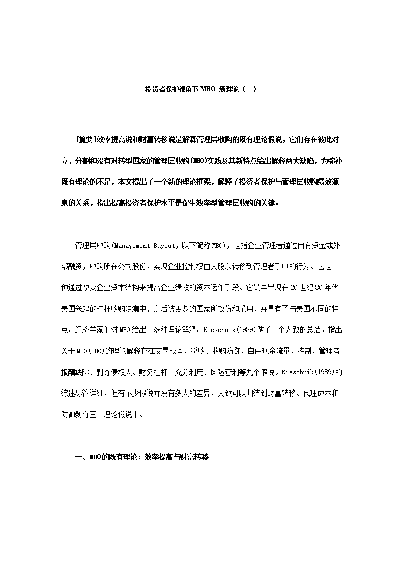 投资者保护视角下管理层收购（MBO）新理论 企业自有资金投资的法律规制